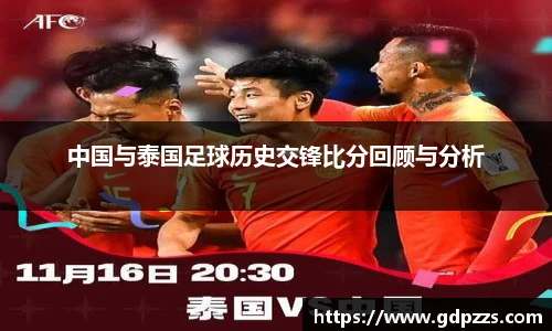 中国与泰国足球历史交锋比分回顾与分析