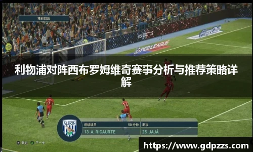 利物浦对阵西布罗姆维奇赛事分析与推荐策略详解