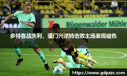 多特客战失利，遭门兴逆转击败主场表现褪色