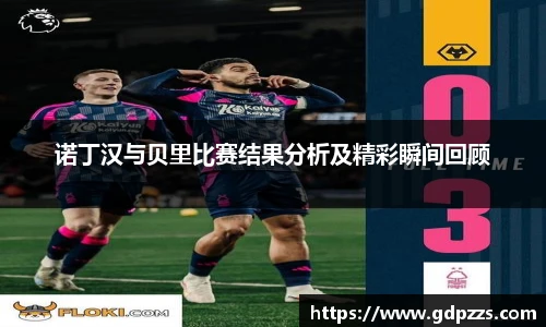 诺丁汉与贝里比赛结果分析及精彩瞬间回顾
