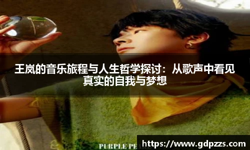 王岚的音乐旅程与人生哲学探讨：从歌声中看见真实的自我与梦想
