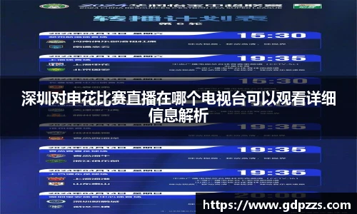 深圳对申花比赛直播在哪个电视台可以观看详细信息解析