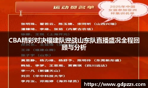 CBA精彩对决福建队迎战山东队直播盛况全程回顾与分析