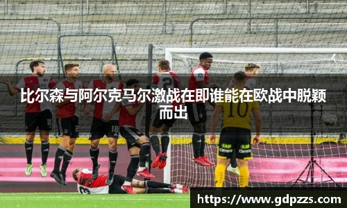 比尔森与阿尔克马尔激战在即谁能在欧战中脱颖而出