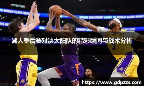 湖人季后赛对决太阳队的精彩瞬间与战术分析