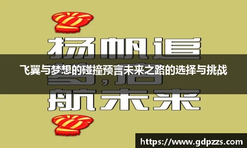 飞翼与梦想的碰撞预言未来之路的选择与挑战