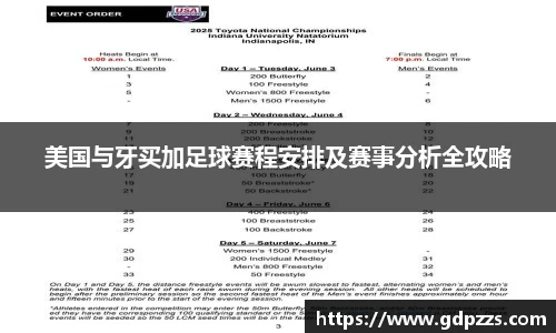 美国与牙买加足球赛程安排及赛事分析全攻略
