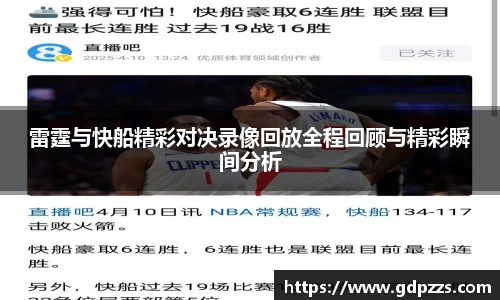 雷霆与快船精彩对决录像回放全程回顾与精彩瞬间分析