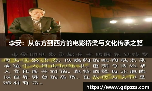 李安：从东方到西方的电影桥梁与文化传承之路