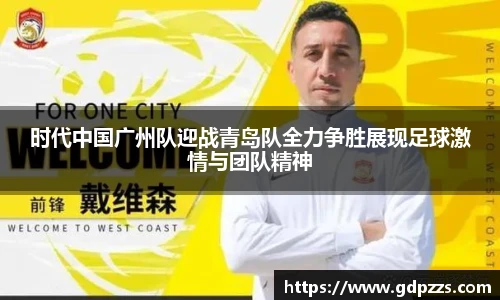 时代中国广州队迎战青岛队全力争胜展现足球激情与团队精神