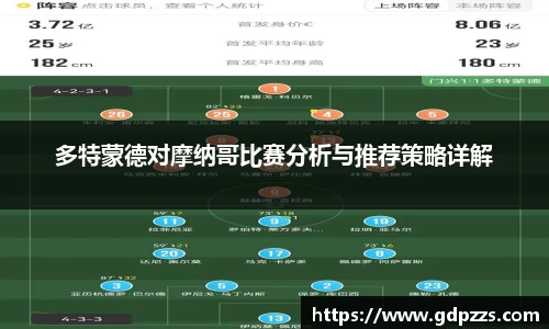 多特蒙德对摩纳哥比赛分析与推荐策略详解