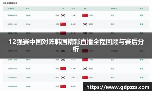 12强赛中国对阵韩国精彩直播全程回顾与赛后分析