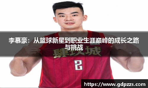 李慕豪：从篮球新星到职业生涯巅峰的成长之路与挑战