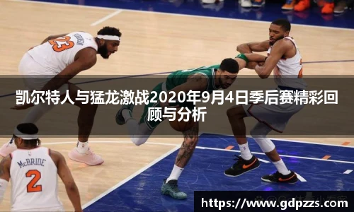 凯尔特人与猛龙激战2020年9月4日季后赛精彩回顾与分析